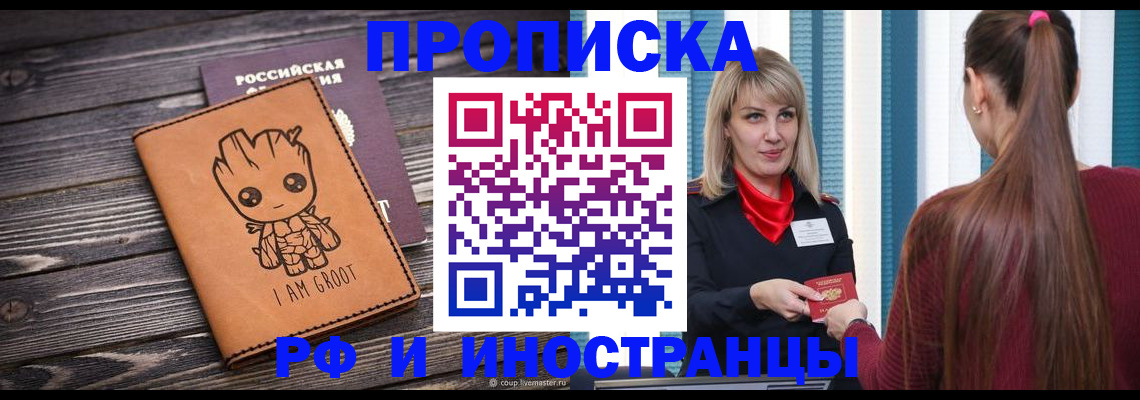 прописка законно в Котельниче